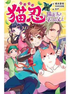 cover image of 猫忍　見習い忍者陽炎太とネコの父上